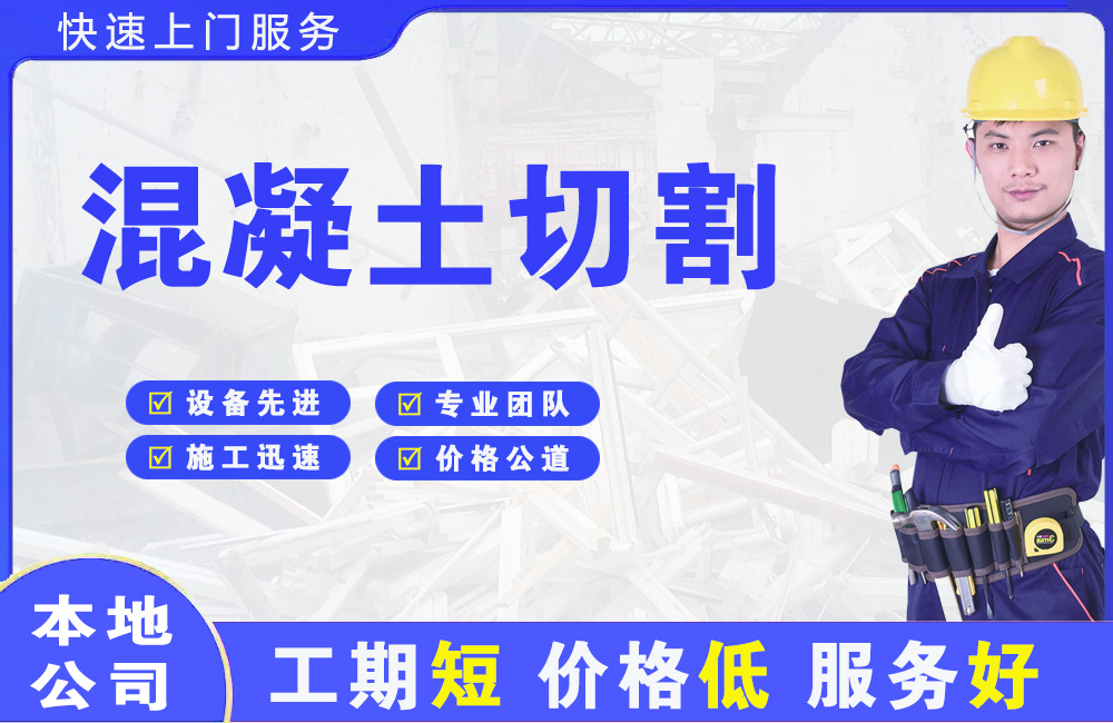 灌云县混凝土切割