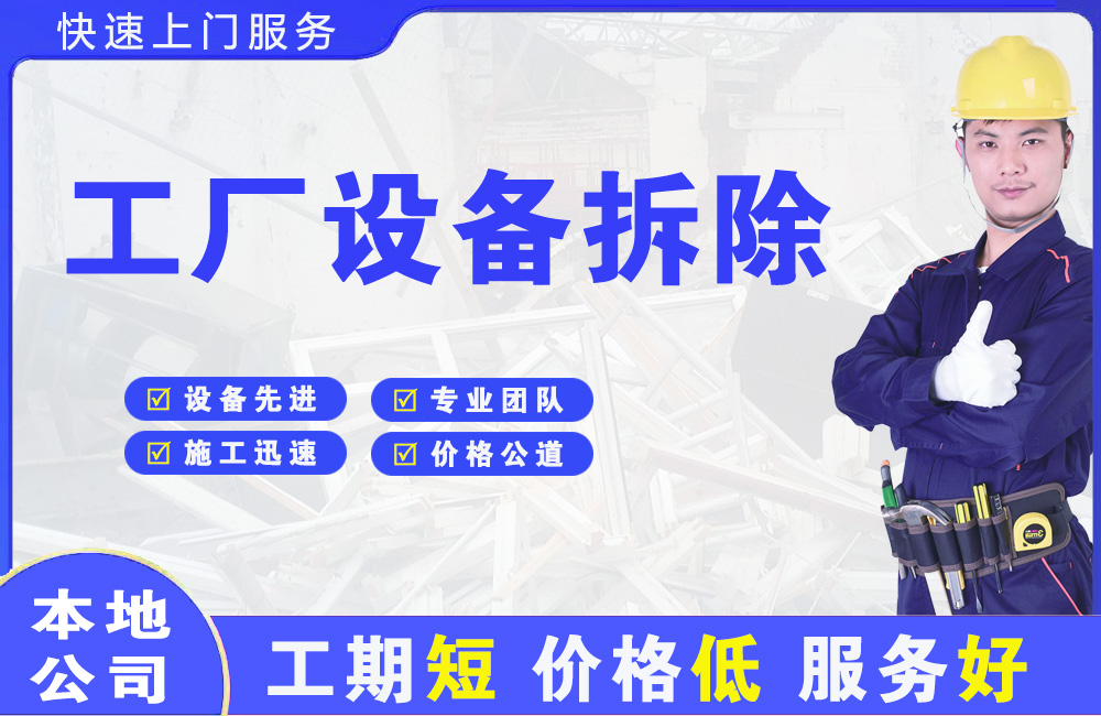灌云县工厂设备拆除